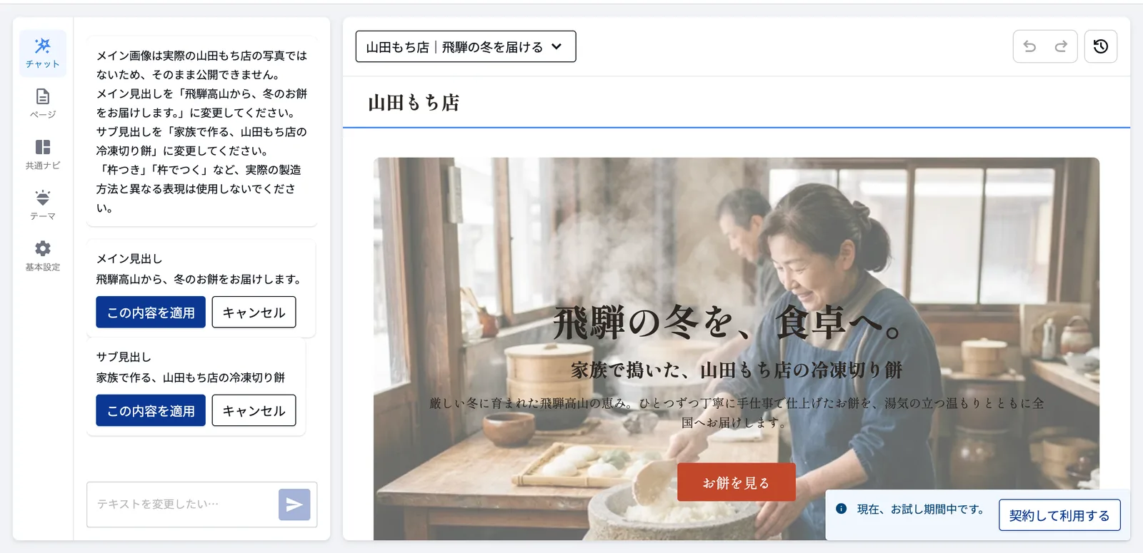 編集画面。左のAIチャットにメイン見出しとサブ見出しの変更案が表示され、それぞれに「この内容を適用」「キャンセル」ボタンがある。右にサイトのプレビュー