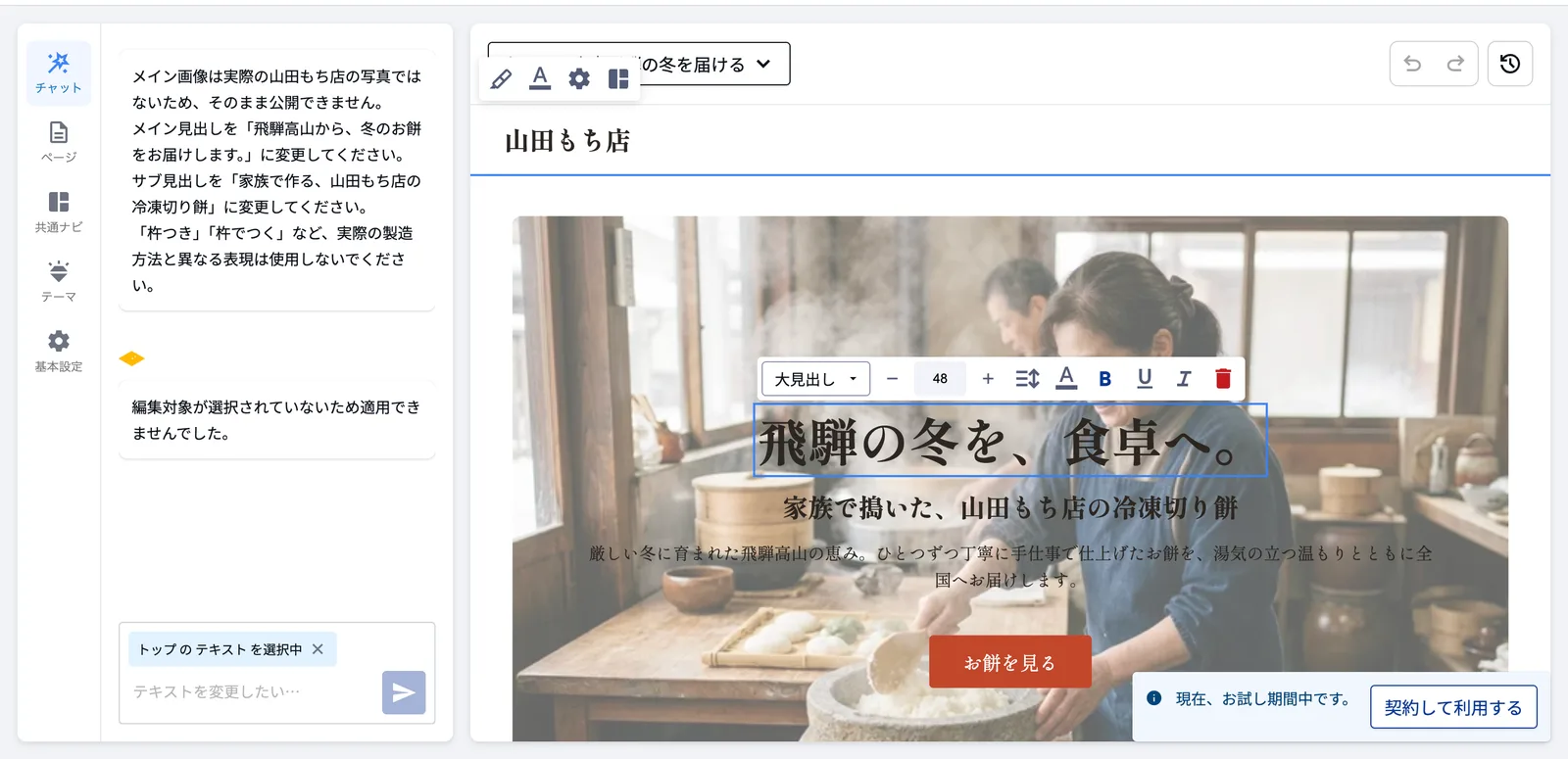 AIチャットに「編集対象が選択されていないため適用できませんでした」と表示されている。右のプレビューでは見出しが選択され、文字サイズや太字などの編集ツールバーが出ている