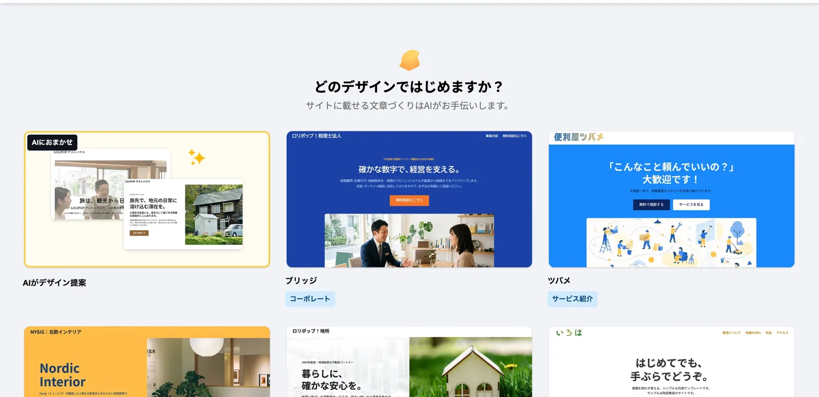 「どのデザインではじめますか？」の画面。AIがデザイン提案の選択肢と、ブリッジ・ツバメなどの用意されたテンプレートが並ぶ