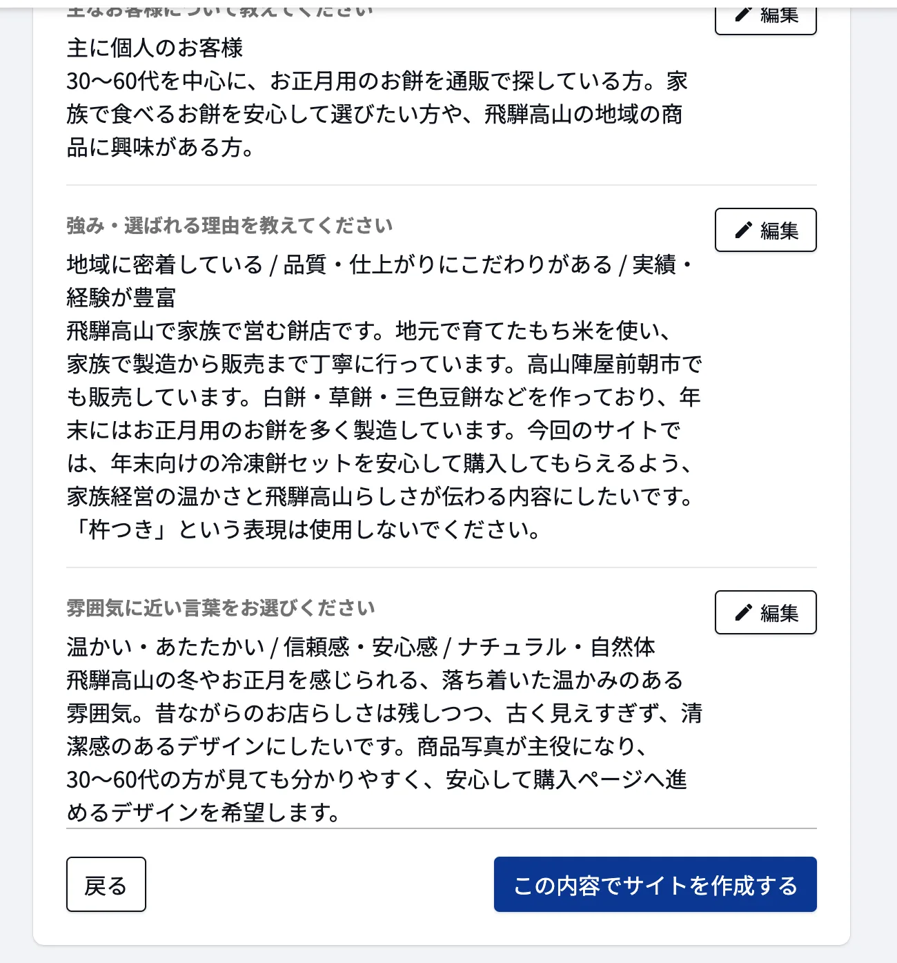 7つの質問の最終確認画面。主なお客様、強み・選ばれる理由、雰囲気の入力内容が表示され、強みの欄に「杵つき」という表現は使用しないでくださいと書かれている。下に「この内容でサイトを作成する」ボタン