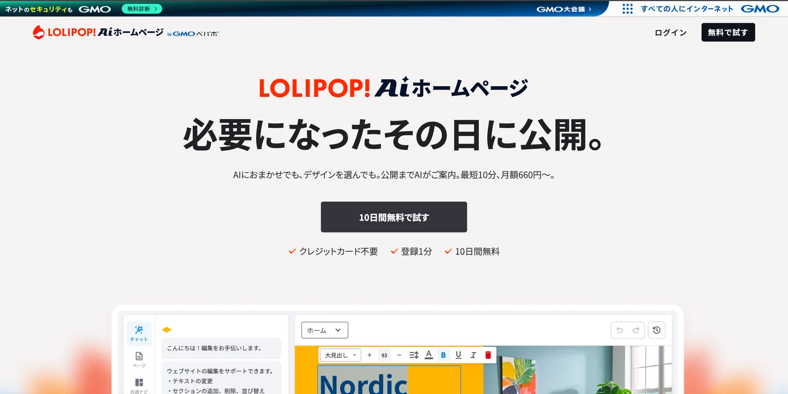 ロリポップ！AIホームページの公式トップページ。「必要になったその日に公開。」の見出しと、10日間無料で試すボタン、クレジットカード不要・登録1分・10日間無料の表示