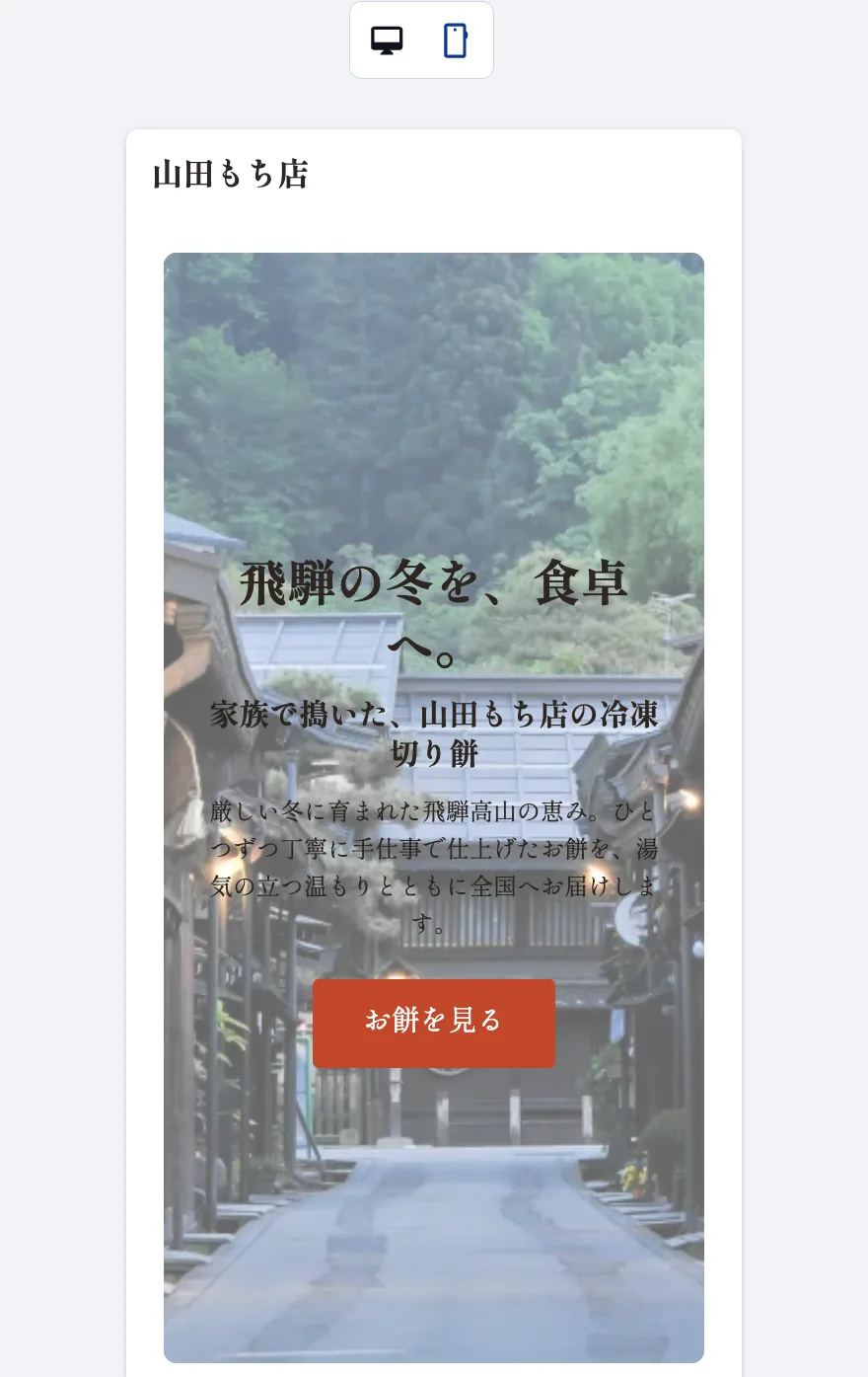 スマホプレビュー。縦長の画面で、トップ画像の上に見出しと説明文、「お餅を見る」ボタンが1列に並んでいる
