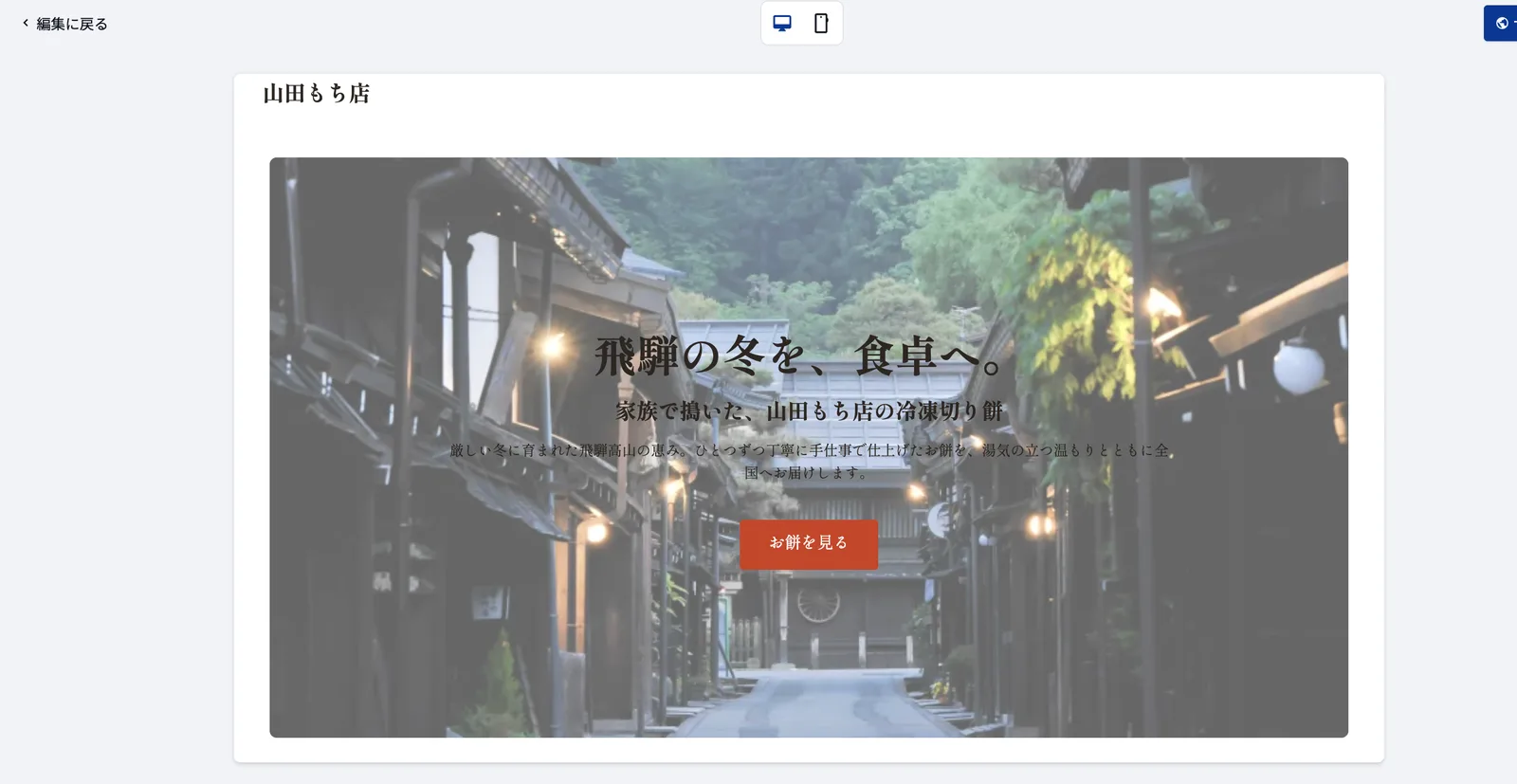 PCプレビュー。山田もち店のトップ画像に高山の町並み写真と「飛騨の冬を、食卓へ。」の見出し、「お餅を見る」ボタンが表示されている