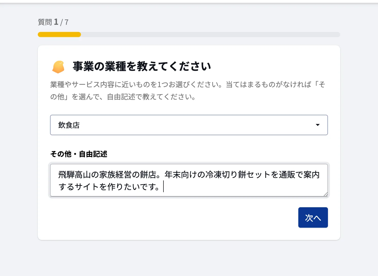 質問1/7「事業の業種を教えてください」の画面。飲食店を選び、自由記述に飛騨高山の家族経営の餅店で年末向けの冷凍切り餅セットを通販で案内するサイトを作りたいと入力している