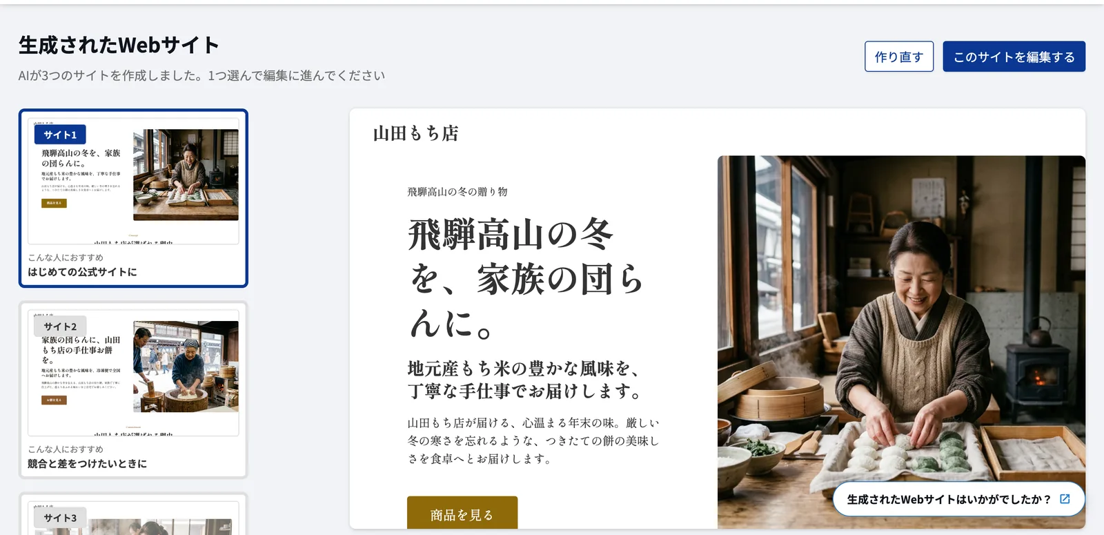 生成されたWebサイトの画面。左にサイト1・サイト2・サイト3のサムネイル、右に「山田もち店」「飛騨高山の冬を、家族の団らんに。」と大きく書かれたサイト1のプレビュー