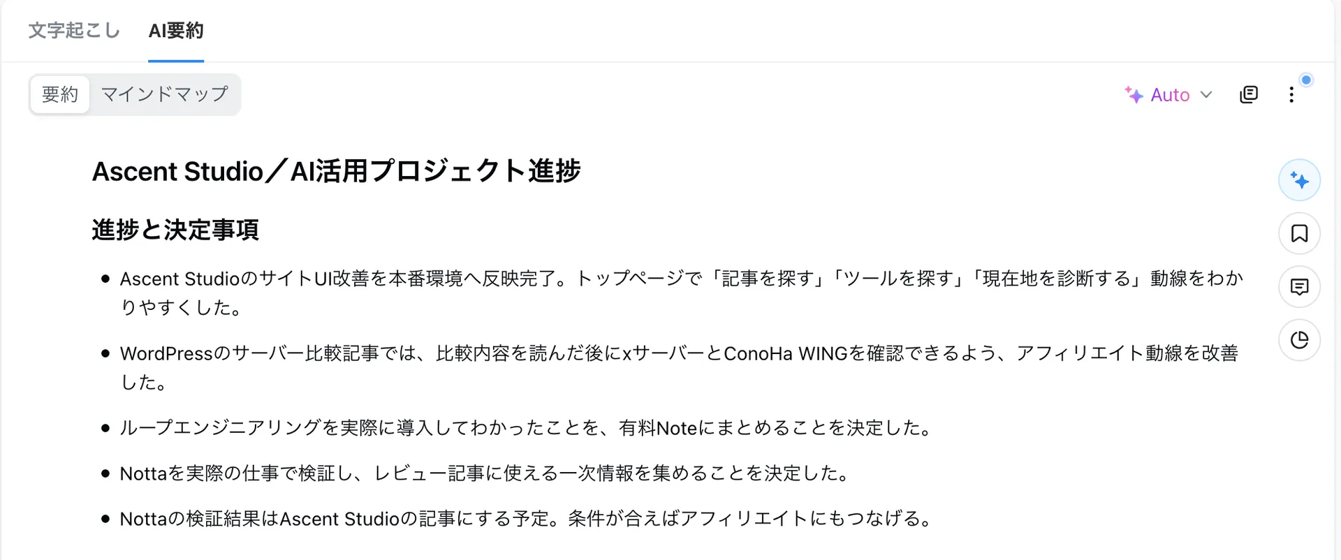NottaのAI要約画面。要約モードがAutoで、進捗と決定事項が箇条書きで表示されている