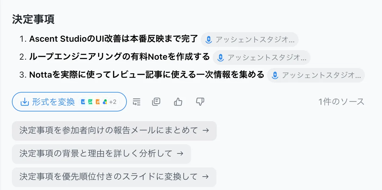 Notta Brainが抽出した3件の決定事項の一覧