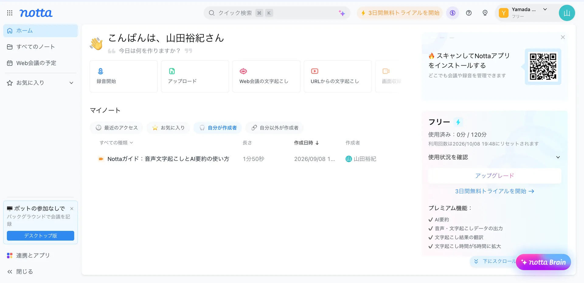Nottaのホーム画面。右側に「フリー」プランと「使用済み：0分 / 120分」の使用状況が表示されている
