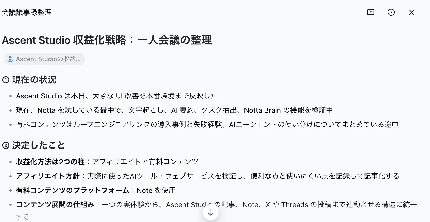 Notta Brainによる一人会議の整理結果。現在の状況と決定したことが見出しごとに並んでいる