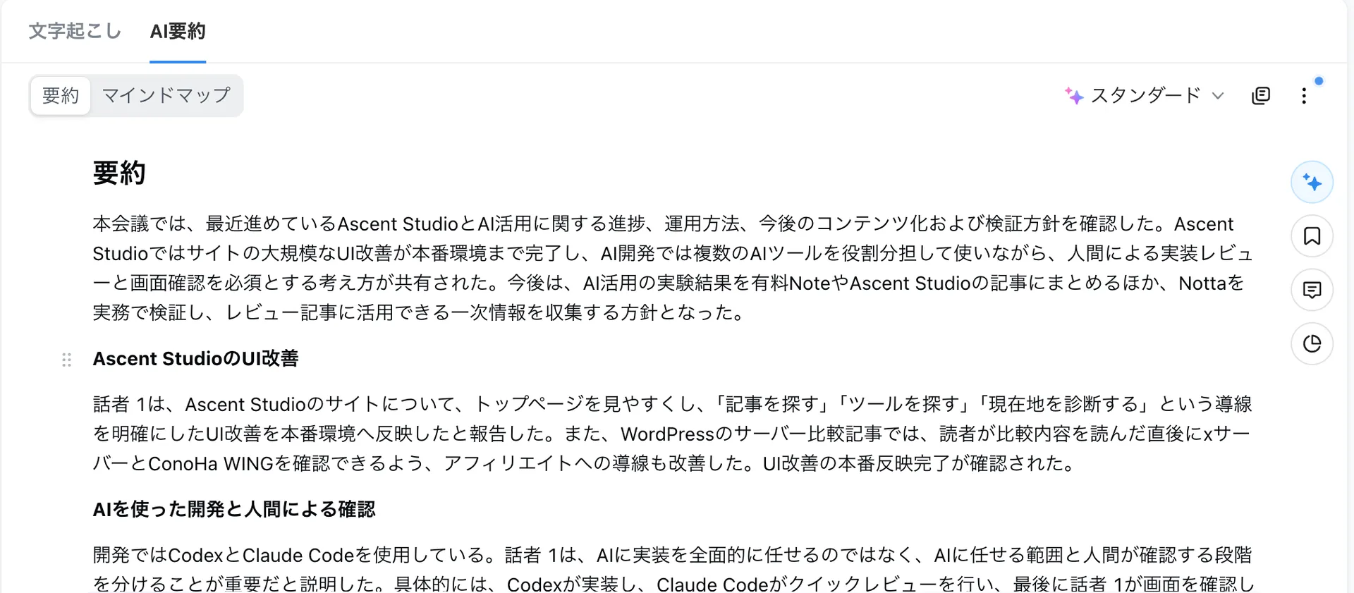 NottaのAI要約画面。要約モードがスタンダードで、全体の要約と話題ごとの見出しが並んでいる