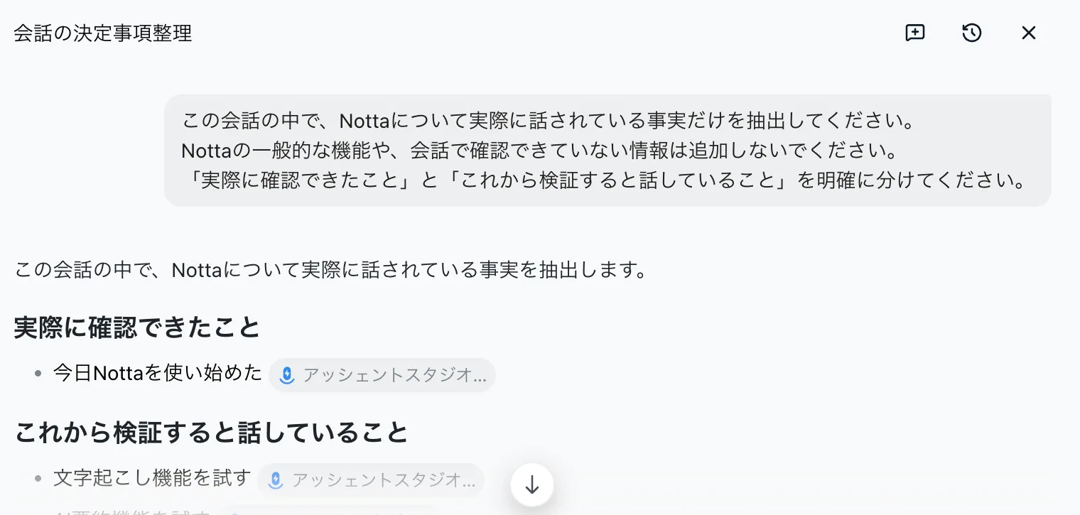 Notta Brainの画面。事実だけを抽出する条件と、実際に確認できたこと・これから検証することの区分が表示されている