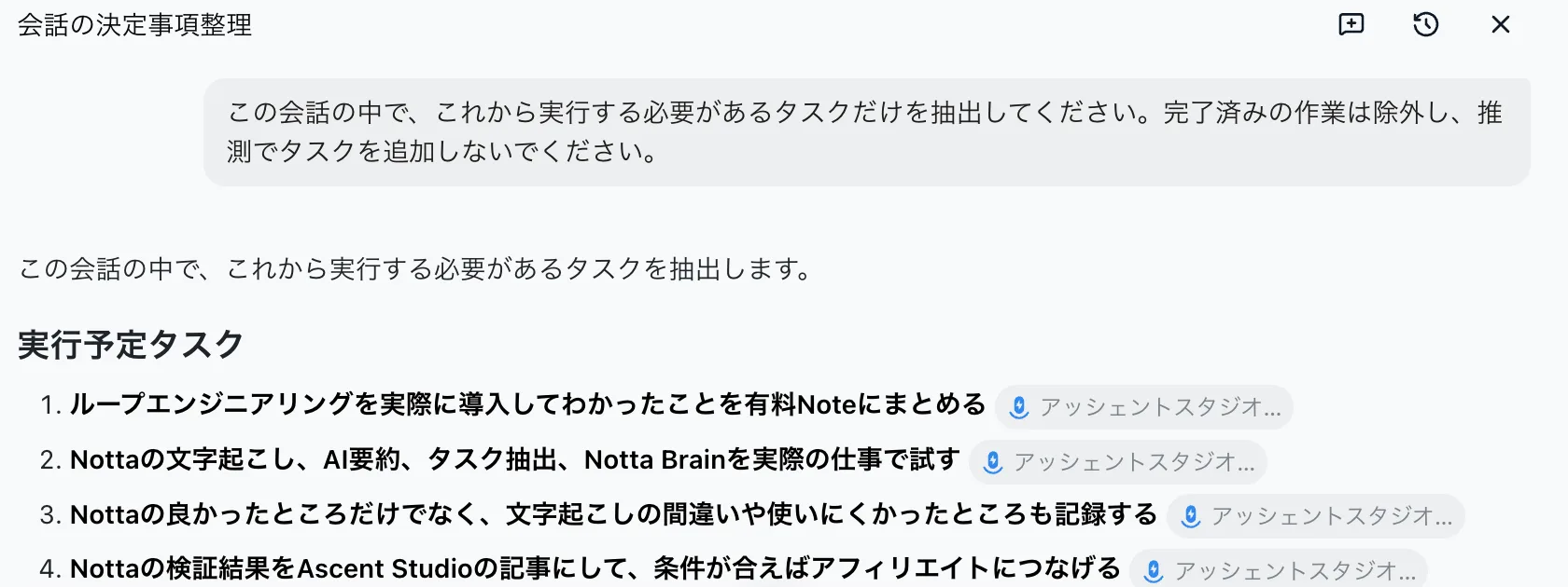 Notta Brainの画面。完了済みの作業を除外する指示と、4件の実行予定タスクが表示されている