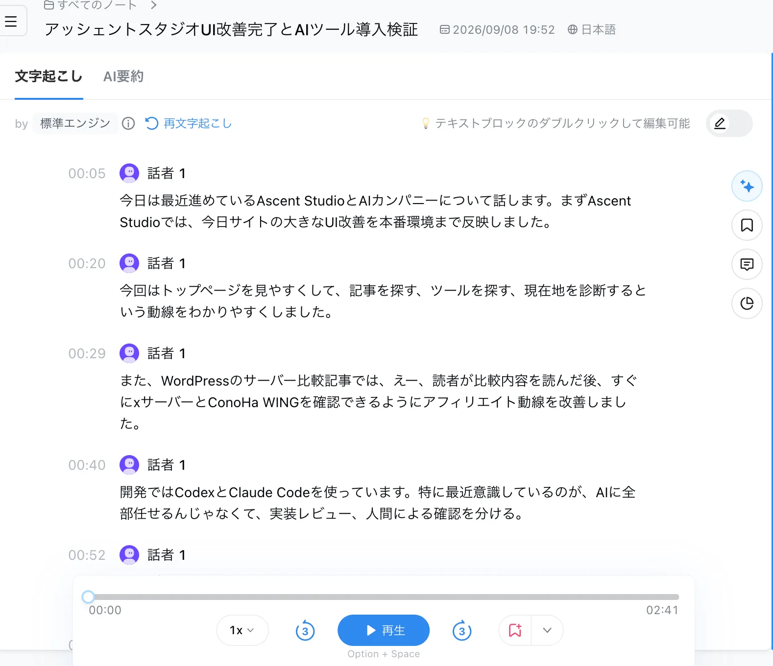 Nottaの文字起こし画面。Ascent Studio、xサーバー、ConoHa WING、Codex、Claude Codeなどの語を含む発言が時刻付きで並んでいる