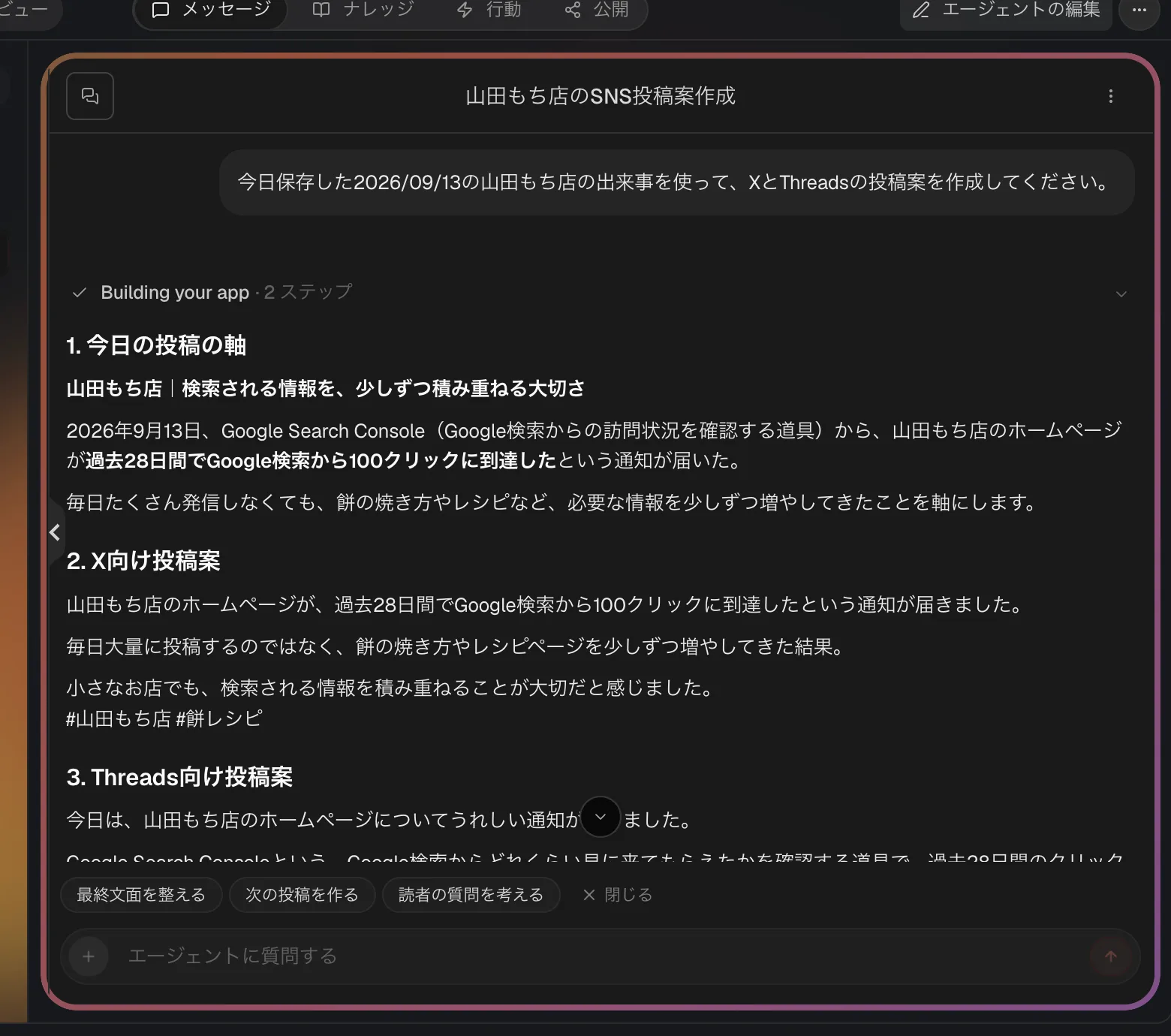 AIエージェントのチャット画面。今日の投稿の軸、X向け投稿案、Threads向け投稿案が保存した出来事をもとに生成されている