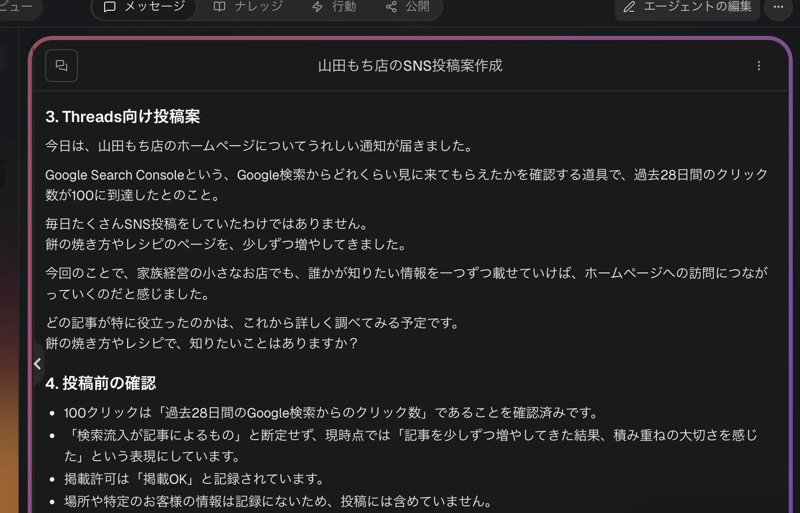 AIエージェントの出力の後半。Threads向け投稿案の続きと、投稿前の確認として4つの確認事項が箇条書きで示されている